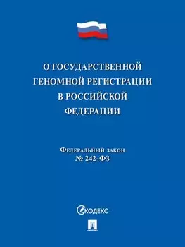 О государственной геномной регистрации в Российской Федерации. Федеральный закон № 242-ФЗ
