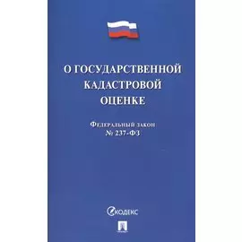 О государственной кадастровой оценке. Федеральный закон № 237-ФЗ