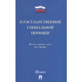О государственной социальной помощи № 178-ФЗ