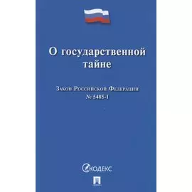О государственной тайне. Закон Российской Федерации №5485-1