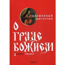 О граде Божием. Книга 2