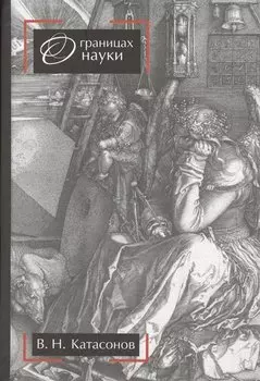 О границах науки. Научное издание. 2-е издание