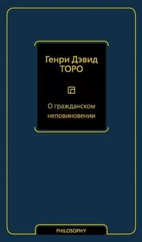 О гражданском неповиновении