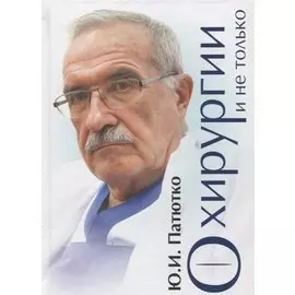 О хирургии и не только