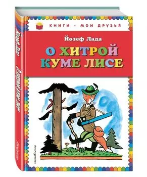 О хитрой куме лисе (рис. автора)