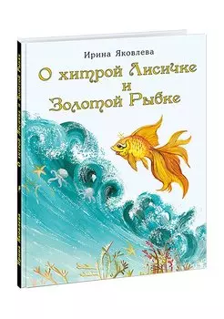 О хитрой Лисичке и Золотой Рыбке. Сказка
