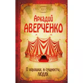 О хороших, в сущности, людях