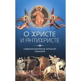 О Христе и Антихристе (12+)