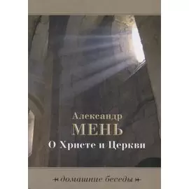 О Христе и церкви. Домашние беседы