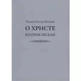 О Христе. Краткие беседы