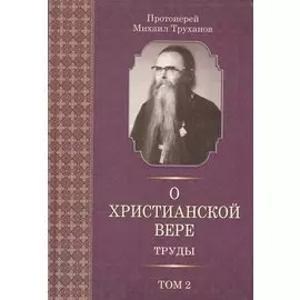 О христианской вере. Труды. В 3-х томах. Том II