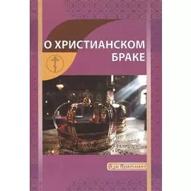О христианском браке
