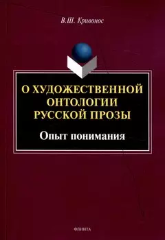 О художественной онтологии русской прозы Опыт понимания