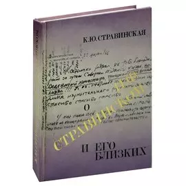 О И. Ф. Стравинском и его близких