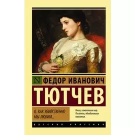 О, как убийственно мы любим... : сборник