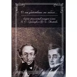 О, как убийственно мы любим..: сборник