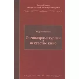 О кинодраматургии и искусстве кино. Учебное пособие