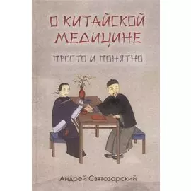 О китайской медицине просто и понятно
