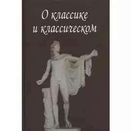 О классике и классическом. Сборник статей