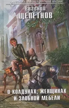 О колдунах, женщинах и злобной мебели