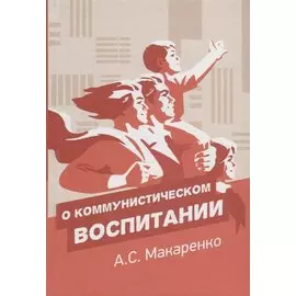 О коммунистическом воспитании. Избранный педагогические произведения