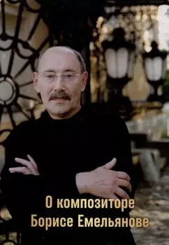О композиторе Борисе Емельянове
