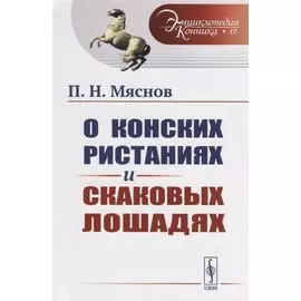 О конских ристаниях и скаковых лошадях
