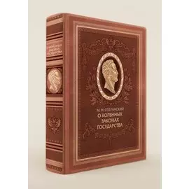 О коренных законах государства