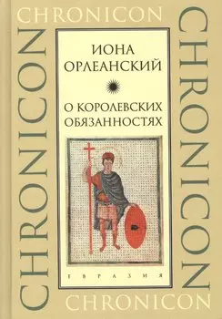 О королевских обязанностях