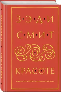 О красоте