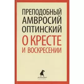 О кресте и воскресении: Общие праздничные приветствия и письма к отдельным людям
