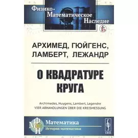 О квадратуре круга