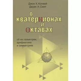 О кватернионах и октавах, об их геометрии, арифметике и симметрия
