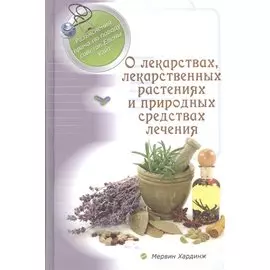 О лекарствах, лекарственных растениях и природных средствах лечения