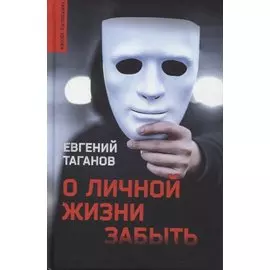 О личной жизни забыть. Роман