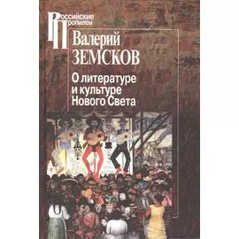 О литературе и культуре Нового Света