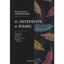 О литературе и языке: критические статьи