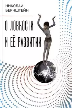 О ловкости и ее развитии