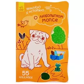 О любопытном мопсе. 55 наклеек