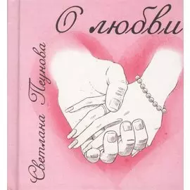 О любви