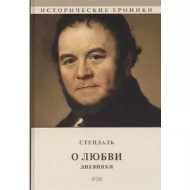 О любви. Дневники