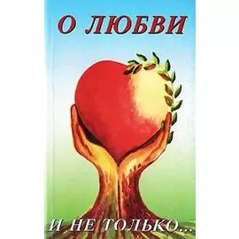 О любви и не только. Часть 1