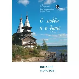 О любви и о душе