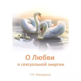 О Любви и сексуальной энергии