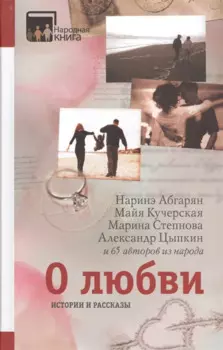 О любви. Истории и рассказы