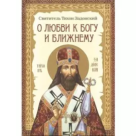 О любви к Богу и ближнему