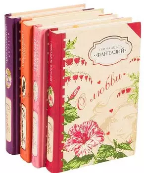О любви (комплект из 4 книг)