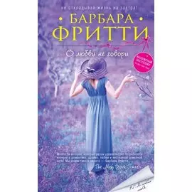 О любви не говори