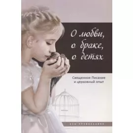 О любви, о браке, о детях: Священное Писание и церковный опыт