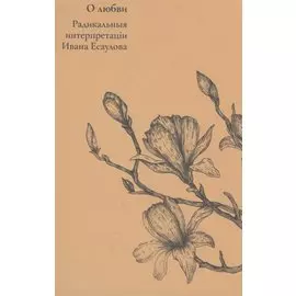 О любви. Радикальныя интерпретацiи